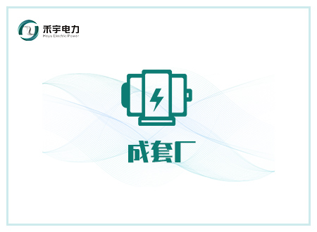 成套廠行業(yè)解決方案-高壓開關(guān)成套廠、變壓器廠