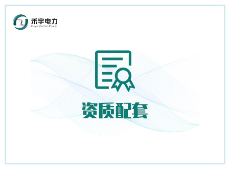 五級(jí) 承裝（修、試）電力設(shè)施許可證：所需試驗(yàn)設(shè)備配置 