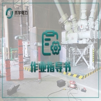 套管電氣試驗標準化作業(yè)指導(dǎo)書