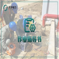接地裝置電氣試驗標(biāo)準(zhǔn)化作業(yè)指導(dǎo)書