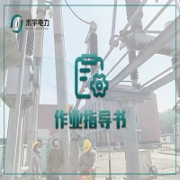 避雷器電氣試驗(yàn)標(biāo)準(zhǔn)化作業(yè)指導(dǎo)書